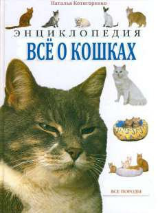 Котигоренко Наташа - Все о кошках