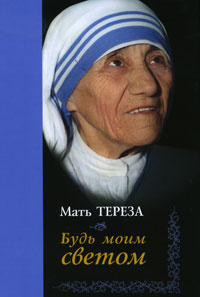 Мать Тереза - Будь моим светом