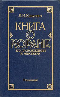 Климович Люциан - Книга о Коране, его происхождении и мифологии