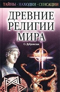 Дубровская Оксана - Древние религии Мира
