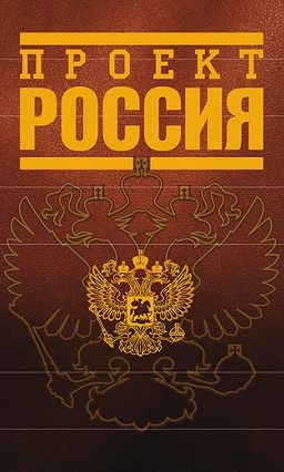 Инкогнито - Проект Россия