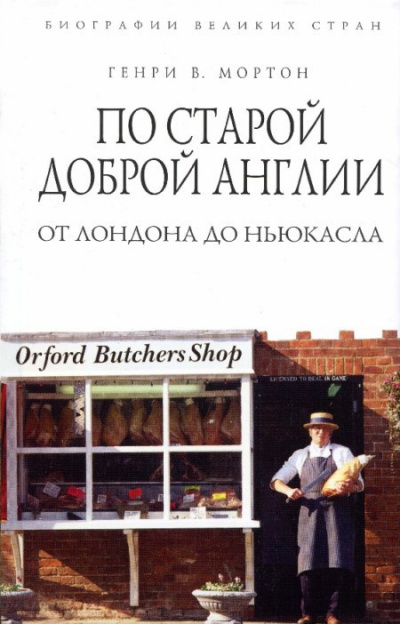 Мортон Генри Воллам - По старой доброй Англии: от Лондона до Ньюкасла