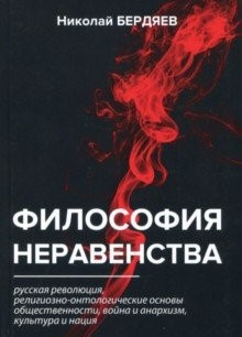 Бердяев Николай - Философия неравенства