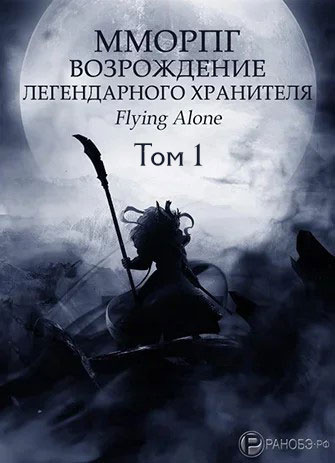 Flying alone - Возрождение легендарного Хранителя. Том 1