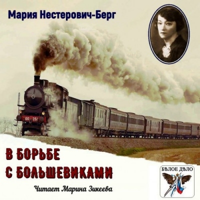 Нестерович-Берг Мария - В борьбе с большевиками