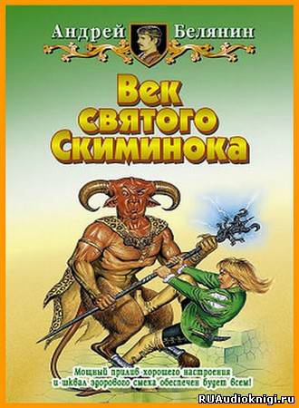 Белянин Андрей - Век святого Скиминока