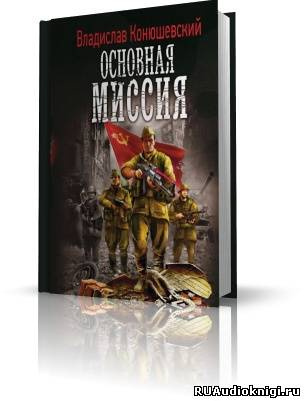 Конюшевский Владислав - Основная миссия