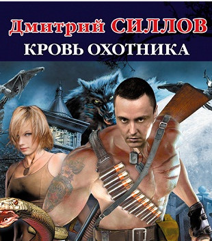 Силлов Дмитрий - Кровь охотника