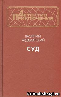 Ардаматский Василий - Суд