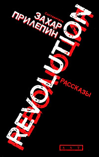 Революция - Захар Прилепин