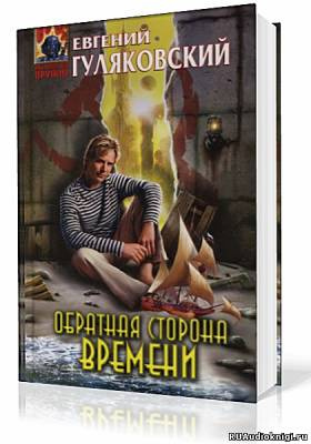 Гуляковский Евгений - Обратная сторона времени