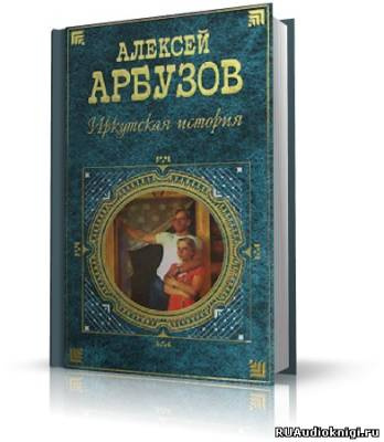 Арбузов Алексей - 5 спектаклей разных лет