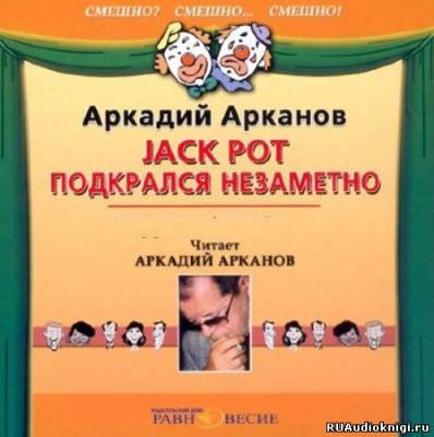 Арканов Аркадий - Jackpot подкрался незаметно
