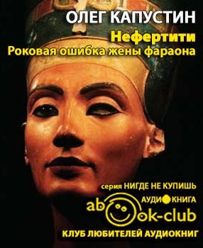 Капустин Олег - Нефертити. Роковая ошибка жены фараона