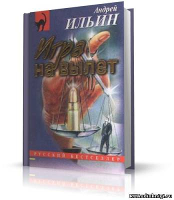 Ильин Андрей - Игра на вылет