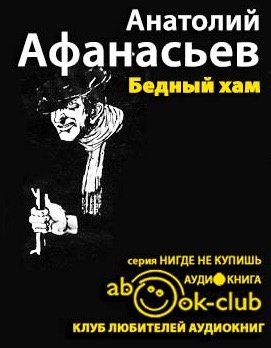 Афанасьев Анатолий - Бедный хам