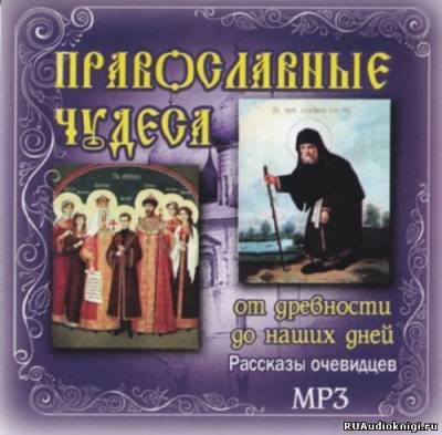 Православные чудеса. От древности до наших дней