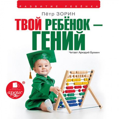 Зорин Пётр - Твой ребёнок — гений