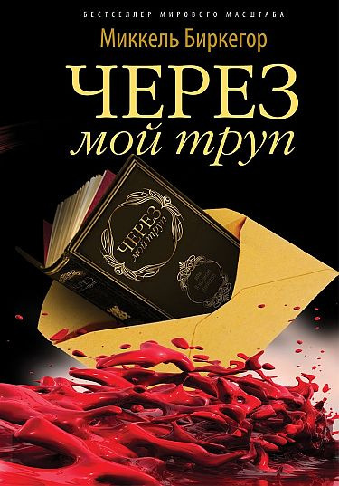 Биркегор Миккель - Через мой труп