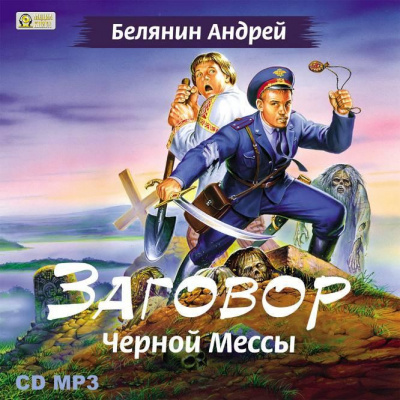 Белянин Андрей - Заговор черной мессы