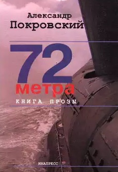 Покровский Александр - 72 метра