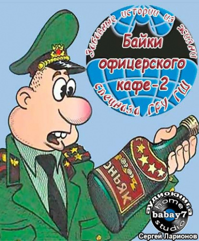 Козлов Сергей - Байки офицерского кафе 2