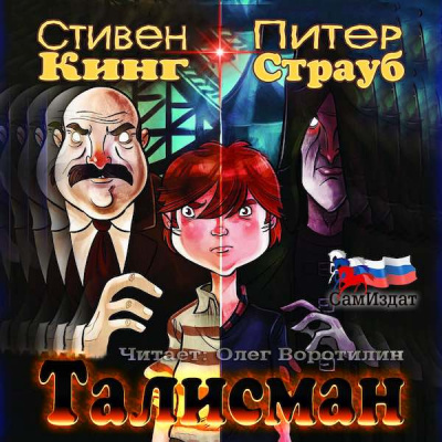 Кинг Стивен, Страуб Питер - Талисман