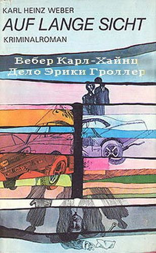 Вебер Карл - Дело Эрики Гроллер