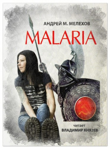 Мелехов Андрей - Malaria
