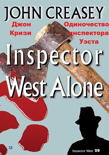 Кризи Джон - Одиночество инспектора Уэста