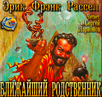 Рассел Эрик Фрэнк - Ближайший родственник