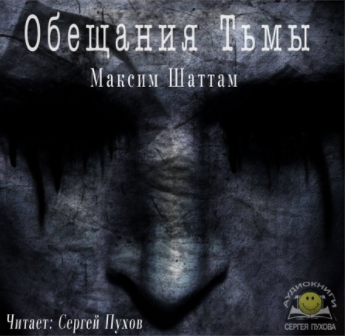 Шаттам Максим - Обещания Тьмы