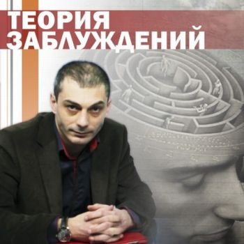 Гаспарян Армен - Теория заблуждений