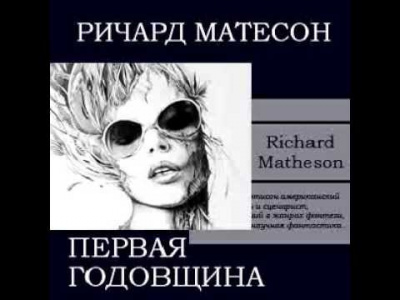 Матесон Ричард - Первая годовщина