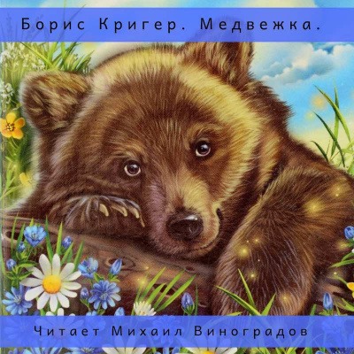 Кригер Борис - Медвежка. Сказка для взрослых