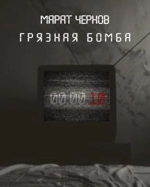 Чернов Марат - Грязная бомба