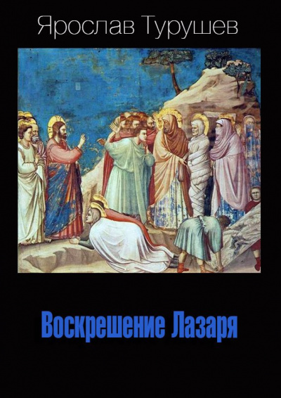Турушев Ярослав - Воскрешение Лазаря