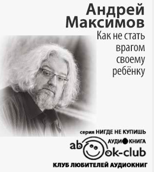 Максимов Андрей - Как не стать врагом своему ребёнку