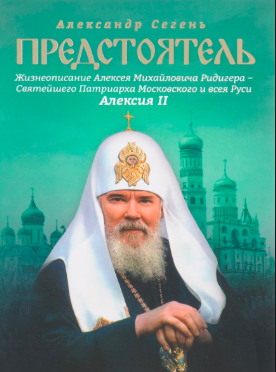 Сегень Александр - Алексий II
