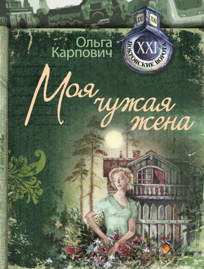 Карпович Ольга - Моя чужая жена
