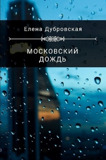 Дубровская Елена - Московский дождь