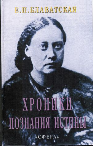 Блаватская Елена - Хроники познания Истины