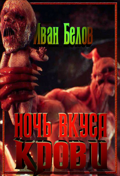 Белов Иван - Ночь вкуса крови