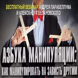 Парабеллум Андрей, Белановский Александр - Искусство манипуляции