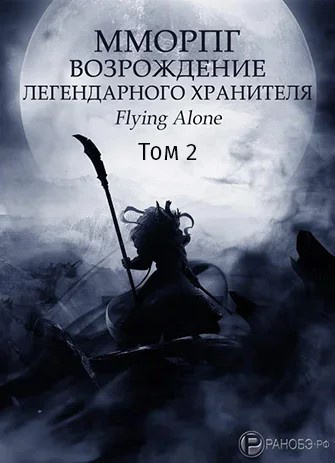 Flying alone - Возрождение легендарного Хранителя. Том 2