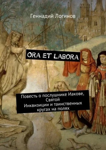 Логинов Геннадий - Ora et labora