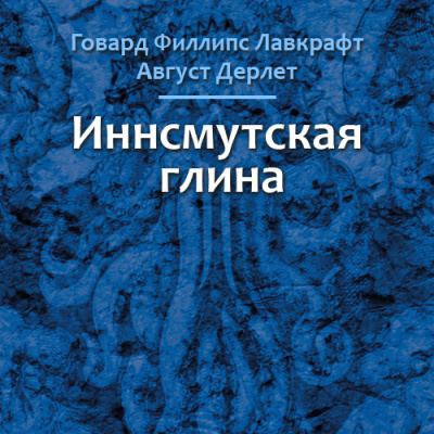 Лавкрафт Говард, Дерлет Август - Иннсмутская глина