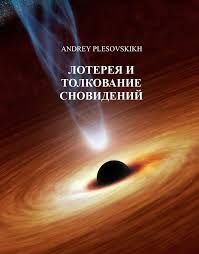 Плесовский Андрей - Лотерея и толкование сновидений
