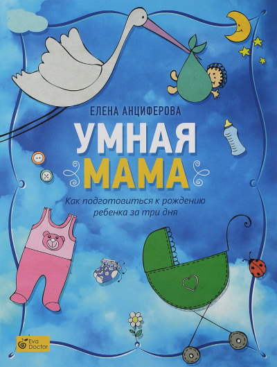 Анциферова Елена - Умная мама. Как подготовиться к рождению ребенка за три дня