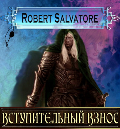 Сальваторе Роберт - Вступительный взнос